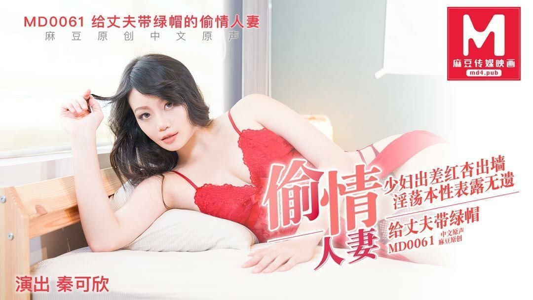 MD0061 人妻秦可欣主动出轨被猛干内射，丈夫绿帽戴稳