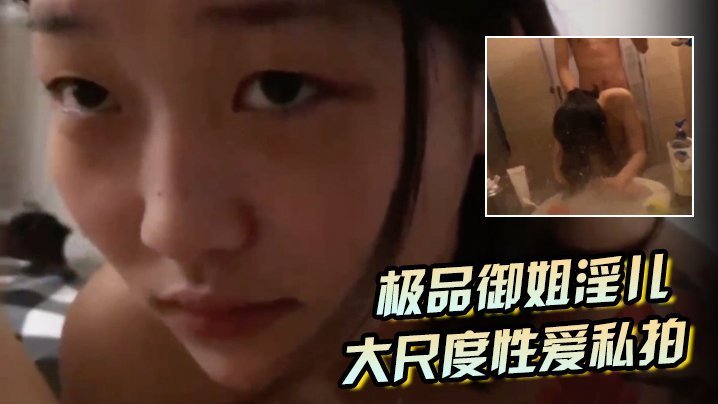 极品御姐浴室私拍：跪舔口爆后入狂干，完美露脸猛操
