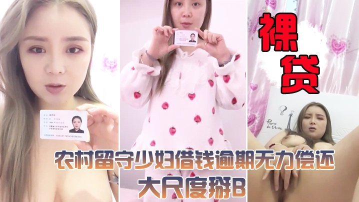 极品留守人妻裸贷逾期！粉嫩肥鲍惨遭曝光，肉感掰B高清无码