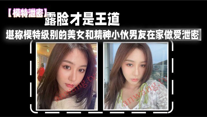 模特级极品女友在家被男友猛操！高清露脸泄密内射