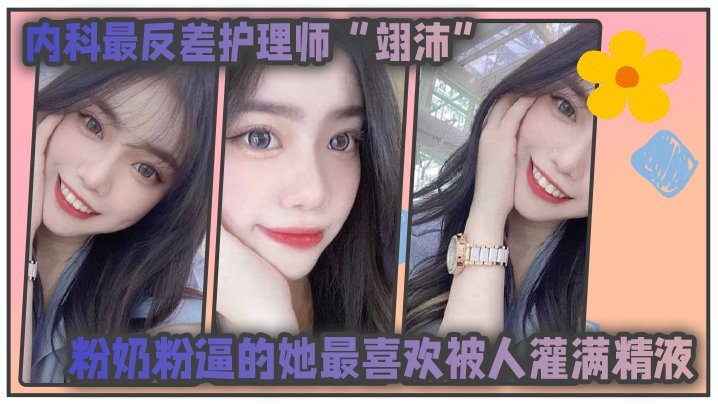 极品反差护士！粉嫩骚逼求内射，自称任何男人都可以干
