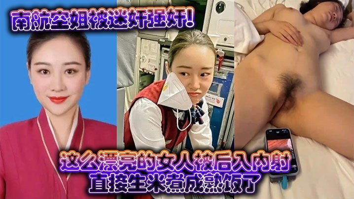 空姐被迷晕后爆操内射，极品人妻沦陷生米煮熟饭