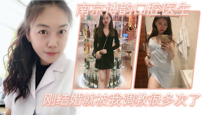 刚结婚的美女牙医同事，被我多次调教成淫荡骚货