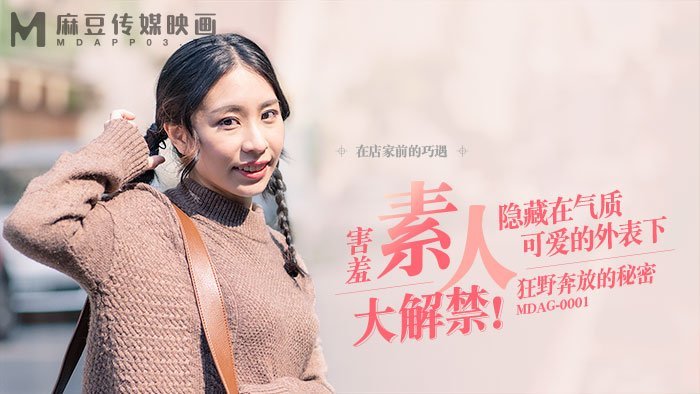 MDAG-0001 街头猎艳巨乳人妻，狂野奔放内射骚穴！