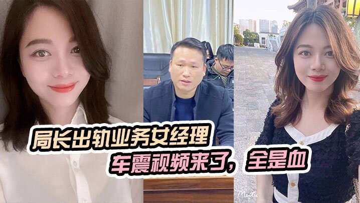 局长车震干到出血！业务女经理被原配抓奸，骚穴狂喷淫血