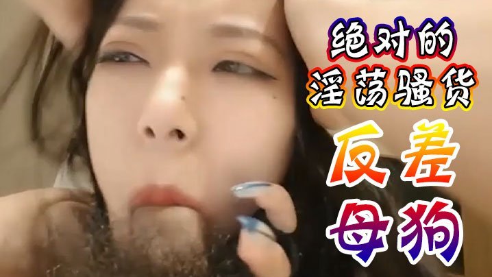 极品骚货！抖音网红反差母狗跪求爸爸爆操内射