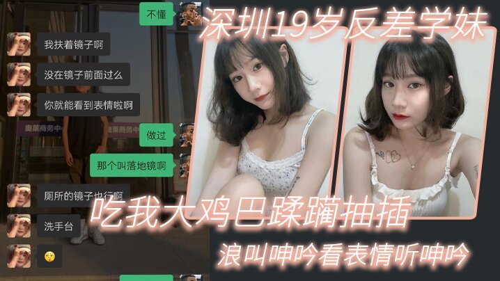 19岁深圳反差学妹，巨乳嫩穴惨遭狂干，浪叫到失神
