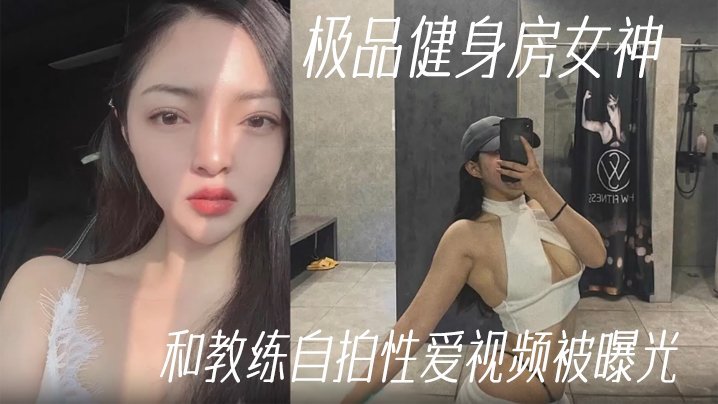 健身房极品女神被教练内射 自拍性爱视频外泄爆操