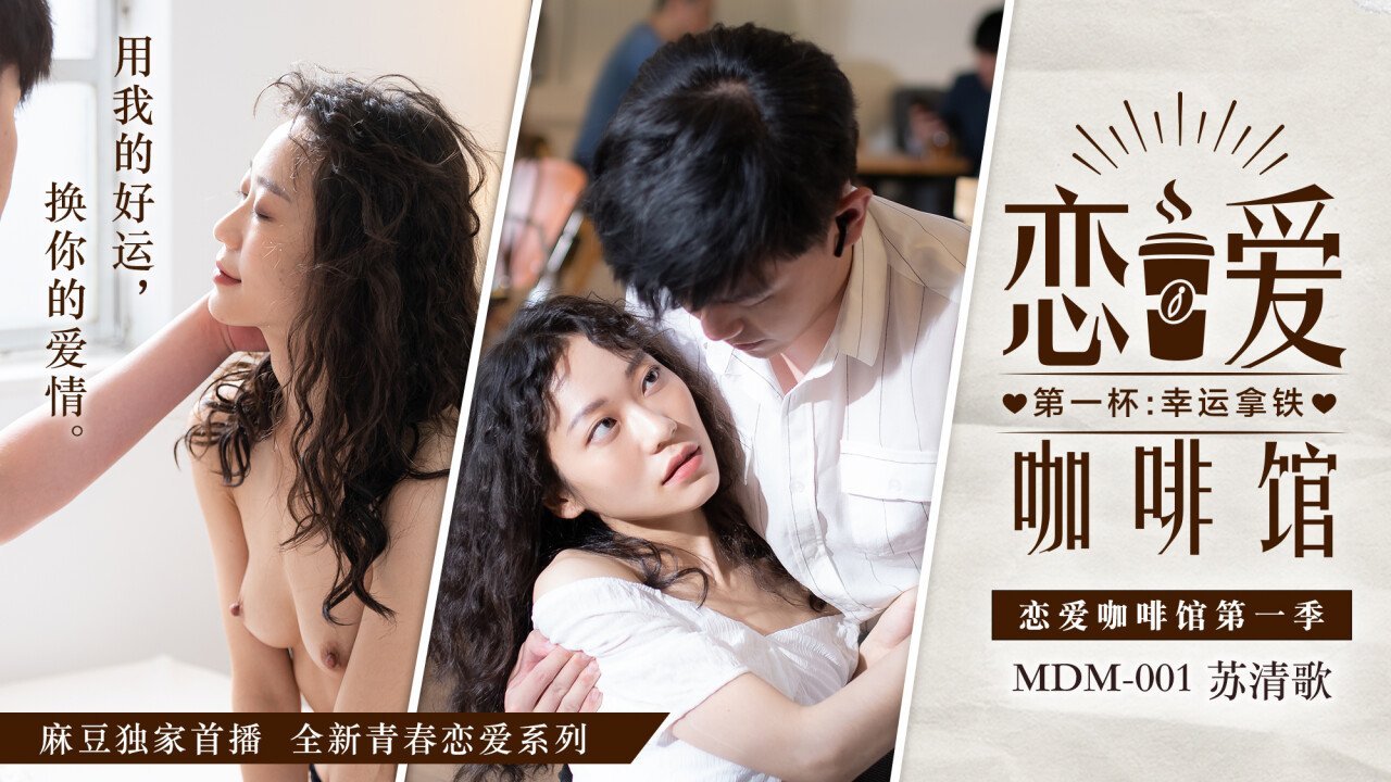 MDM-001 咖啡馆人妻苏清歌被巨乳爆操内射