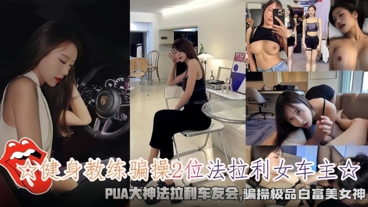 健身教练骗操2位法拉利白富美，双飞内射极品肉便器