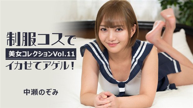 HEYZO-3255 中濑のぞみ制服Cos被狂干到潮吹喷水