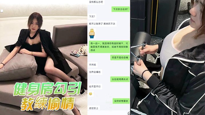 健身房骚人妻勾引教练爆操，被正宫抓奸曝光内射现场