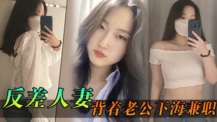 反差人妻背夫下海兼职，骚逼被干到内射灌满精液