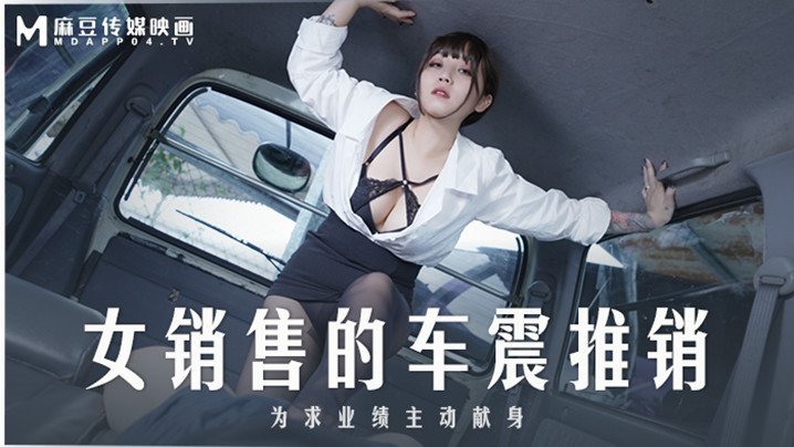 MD0265 极品女销售车震推销，骚穴被爆操到内射失神！