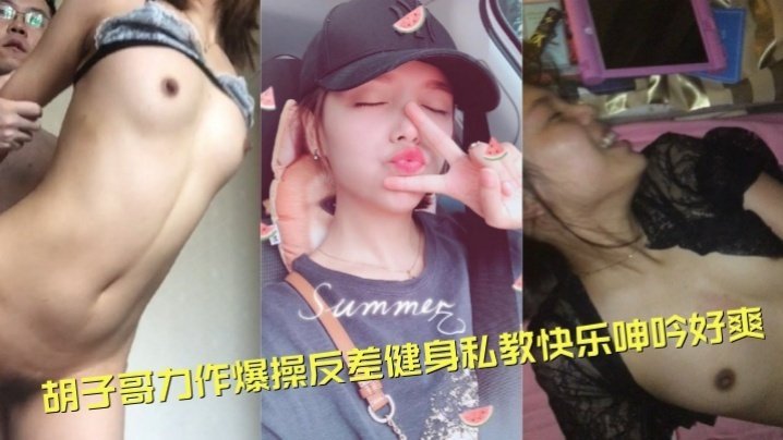 泄密流出！胡子哥爆操反差健身私教，巨乳翘臀狂干淫叫好爽