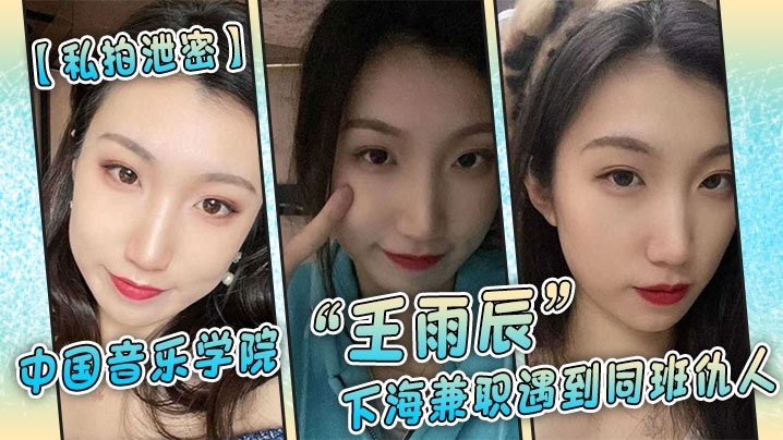 私拍泄密！音乐学院女神王雨辰下海兼职，遭同班仇人巨根狂操，不情愿却被干到浪叫高潮