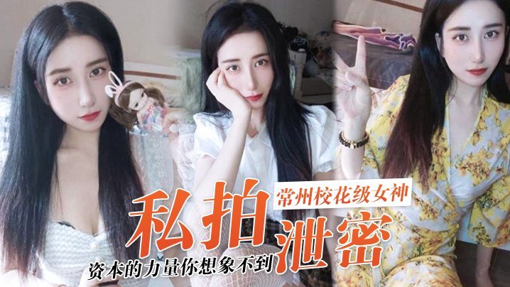 资本玩弄！常州校花张愈丹私拍泄密，极品女神沦陷被狂操！