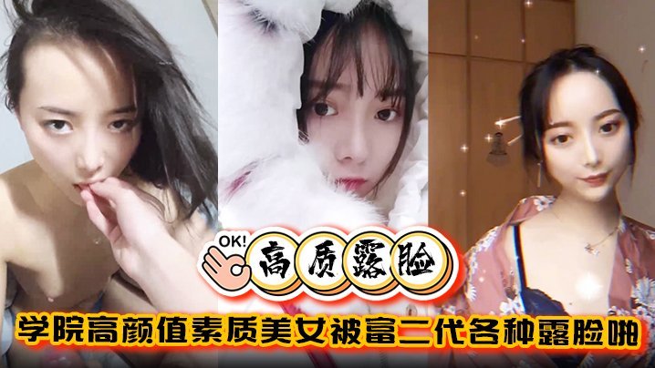 露脸泄密：学院极品美女被富二代爆操调教，完美拿捏金主