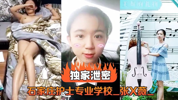 石家庄卫校极品护士张X薇淫乱视频流出 被干到骚穴喷水