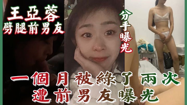 劈腿人妻王亚蓉被前男友曝光 两次被绿内射骚穴实拍