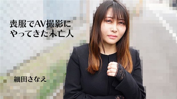 HEYZO 3270 丧服未亡人细田さなえ 上门拍AV被狂干内射