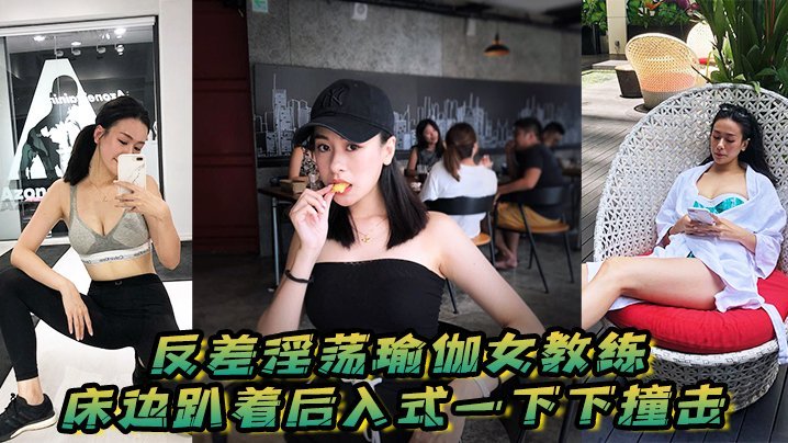 反差淫荡瑜伽女教练 床边后入猛操 骚穴淫叫不停