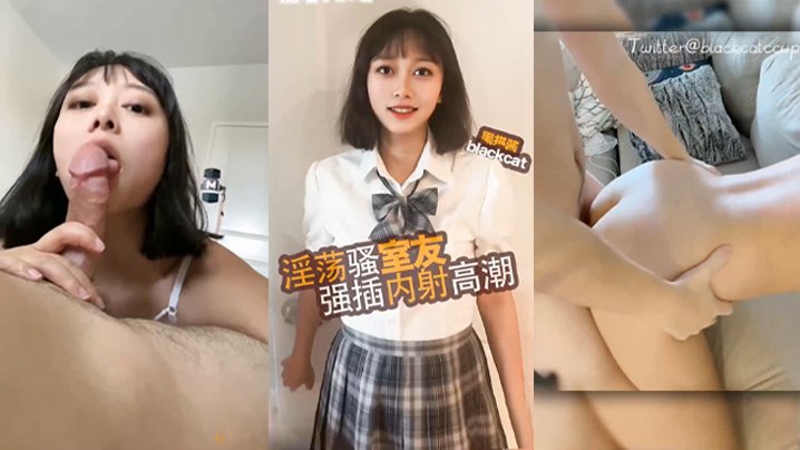 黑猫酱反差淫荡室友，修电脑反被爆操内射