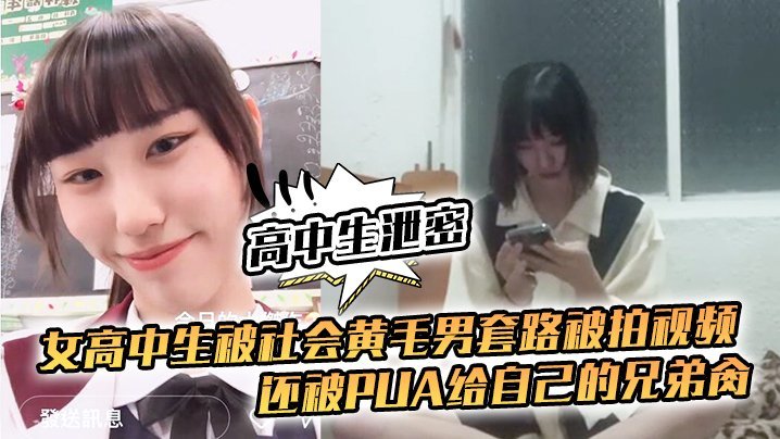 校花遭黄毛套路拍片，沦为兄弟公用骚奴