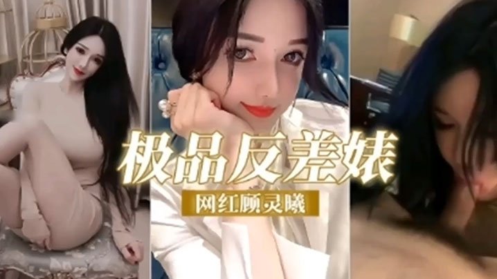 反差婊网红顾灵曦调教成精液母狗爆操内射