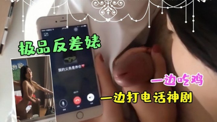 极品反差婊边吃鸡边打电话 骚穴被狂干到失禁
