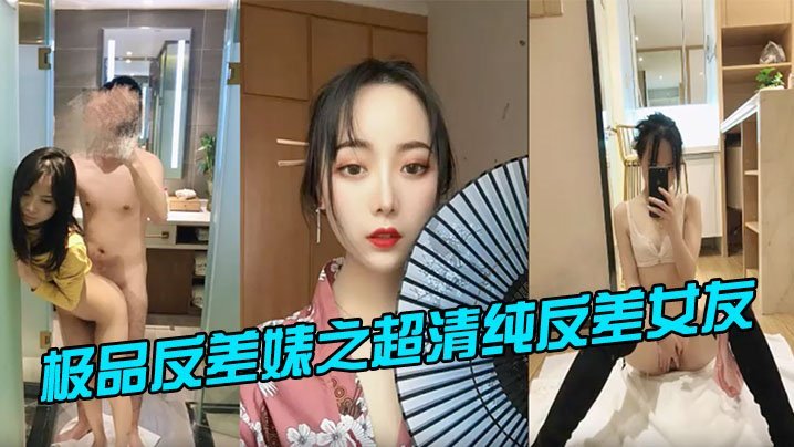 极品反差婊！清纯脸爆乳身，干到喷水求饶