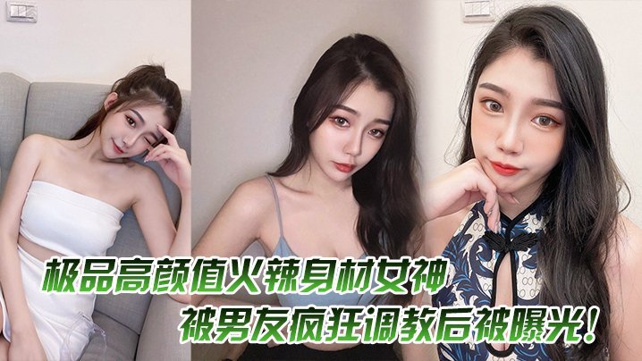 极品巨乳女神遭男友疯狂调教！淫荡全过程惨遭曝光！
