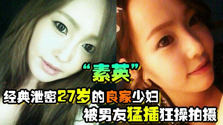 [偷拍流出] 27岁良家人妻素英被男友狂操内射！极品少妇骚穴高潮连连