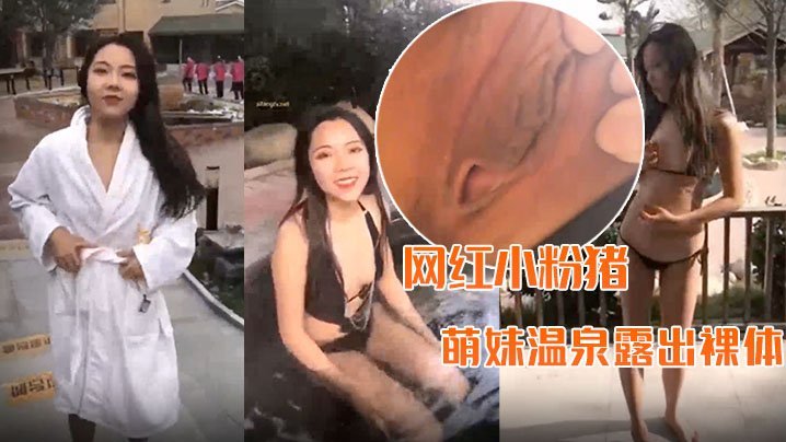 极品萌妹温泉全裸出镜，车内疯狂自慰！