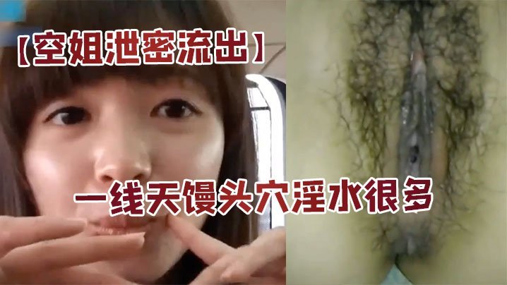 极品空姐居家自拍！大长腿馒头穴淫水狂流国语骚话