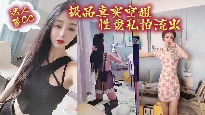【极品流出】空姐蔓CC骚逼私拍大泄！狂干到精尽人亡