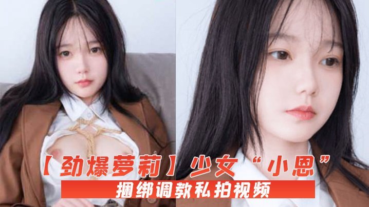 极品萝莉小恩白虎嫩穴遭捆绑调教！爆操内射私拍流出
