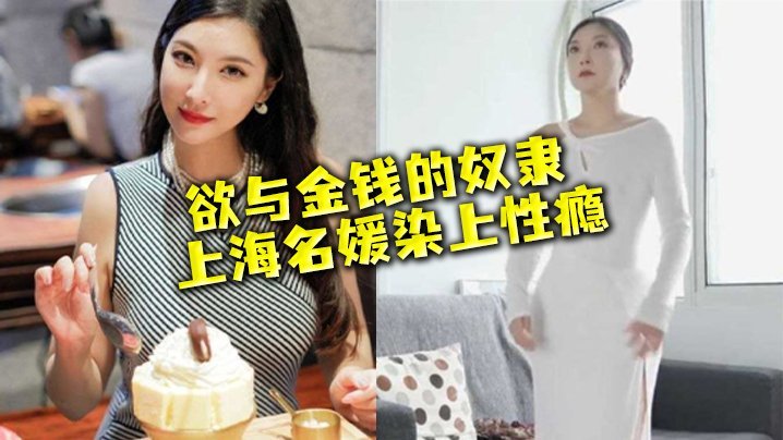 上海名媛染性瘾：穷人的女神，富二代的精盆，被爆操到失禁