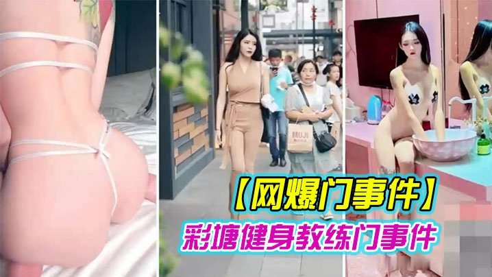 健身教练骚穴泄密！极品身材被内射爆操全记录