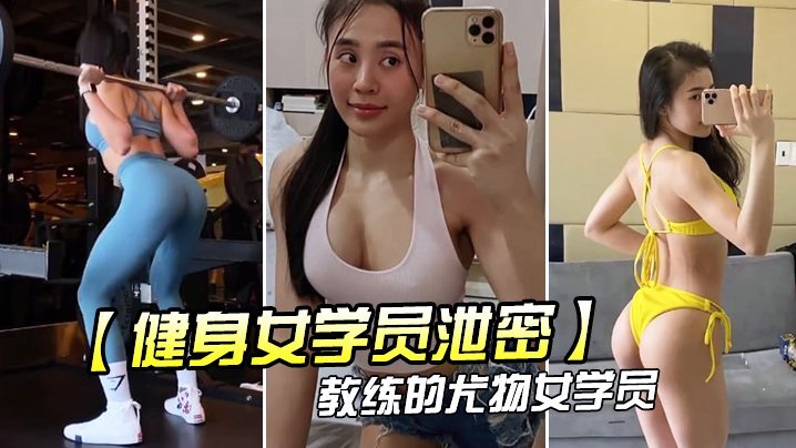 健身房泄密！教练狂操尤物萝莉学员，后入爆撞丰满翘臀