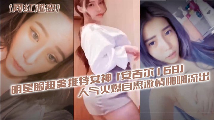 推特女神安吉尔自慰狂喷 明星脸超美淫水泛滥