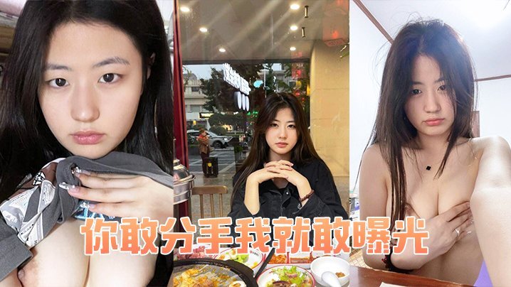 威胁分手？老娘直接曝光你骚穴被操的淫荡视频！