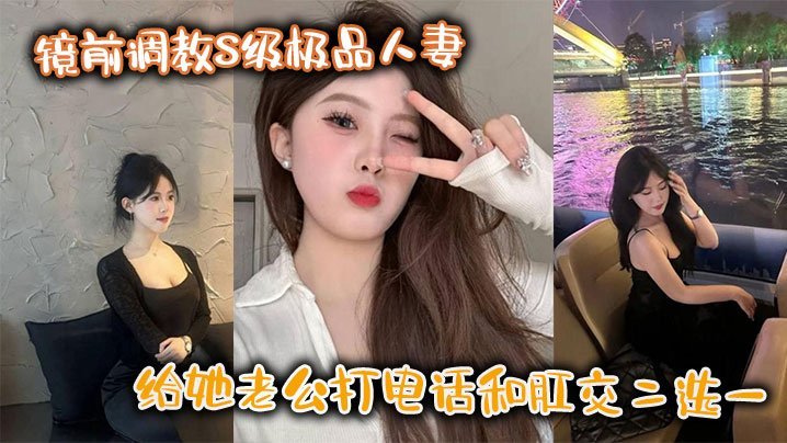 镜前爆调极品人妻！肛交与打电话二选一，疯狂顶穿骚穴