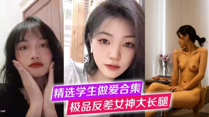 反差合集！高冷学姐变骚货，纯欲学妹大长腿狂操