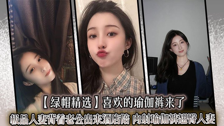 极品人妻背夫偷情！瑜伽裤翘臀酒店被后入狂操内射