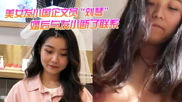 人妻发小刘琴国企文员被干到失禁 极品内射视频泄露
