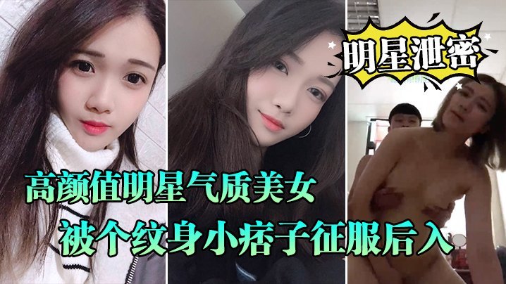 高冷明星晓雅沦陷纹身痞子 口爆颜射全程露脸屌丝逆袭