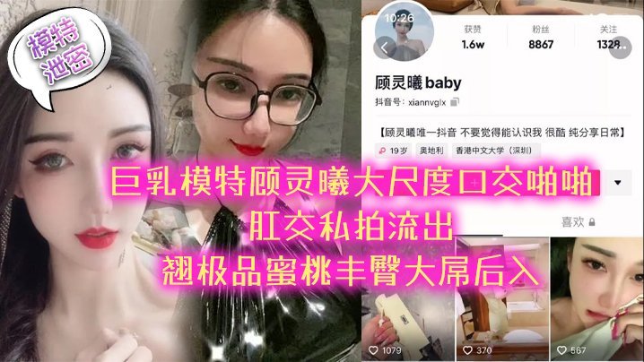 顾灵曦 极品巨乳模特泄密 爆操口交肛交 蜜桃丰臀大屌后入