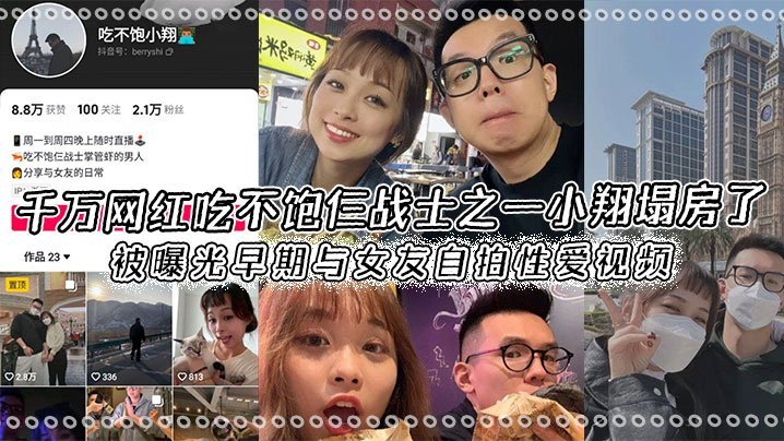小翔早期自拍流出！疯狂内射极品女友，私密性爱视频全网疯传