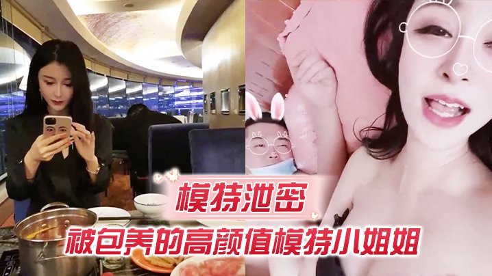 极品模特被土豪包养，回房爆操撕裂骚穴